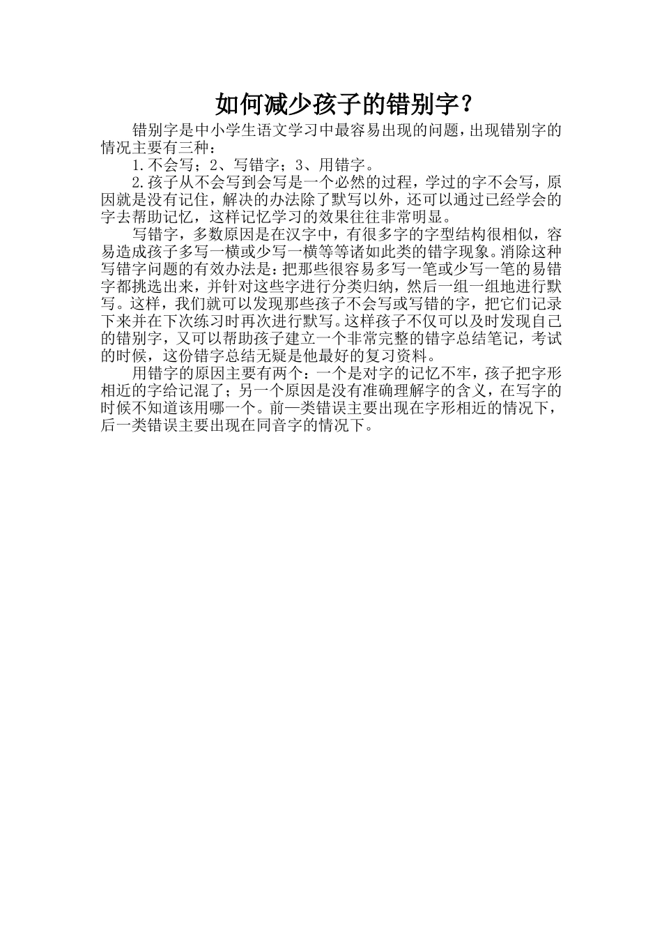 如何减少孩子的错别字-(2)_第1页