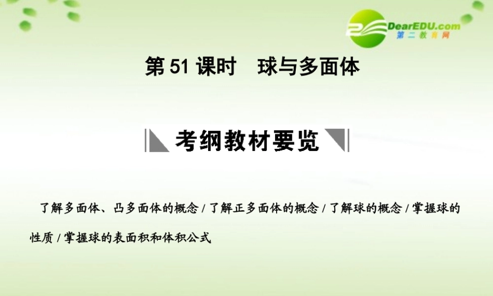 高三数学一轮复习 9.51 球与多面体课件 理 大纲人教版 课件