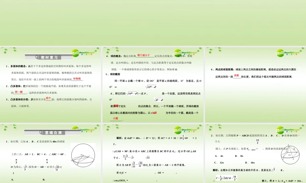 高三数学一轮复习 9.51 球与多面体课件 理 大纲人教版 课件