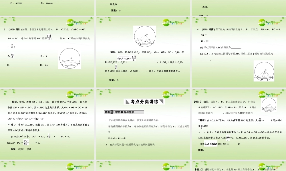 高三数学一轮复习 9.51 球与多面体课件 理 大纲人教版 课件