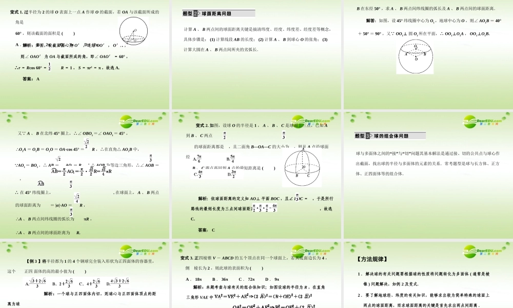 高三数学一轮复习 9.51 球与多面体课件 理 大纲人教版 课件