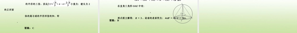 高三数学一轮复习 9.51 球与多面体课件 理 大纲人教版 课件