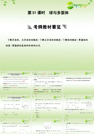 高三数学一轮复习 9.51 球与多面体课件 理 大纲人教版 课件