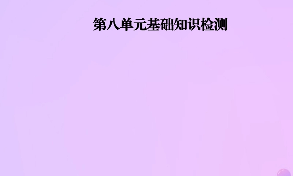 秋八年级英语上册 Unit 8 How do you make a banana milk基础知识检测导学课件 (新版)人教新目标版 课件