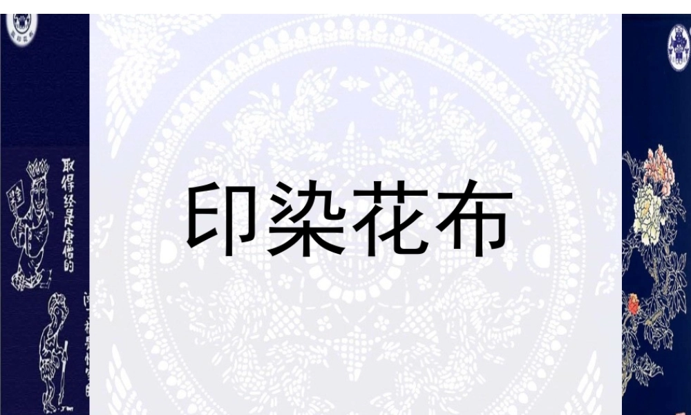《印染“花布”》课件