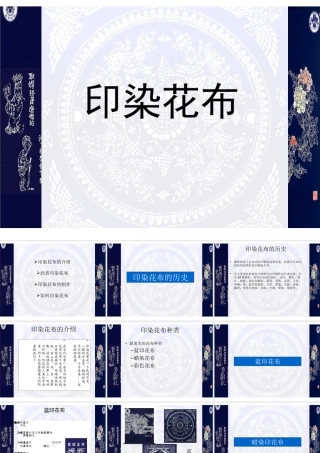 《印染“花布”》课件
