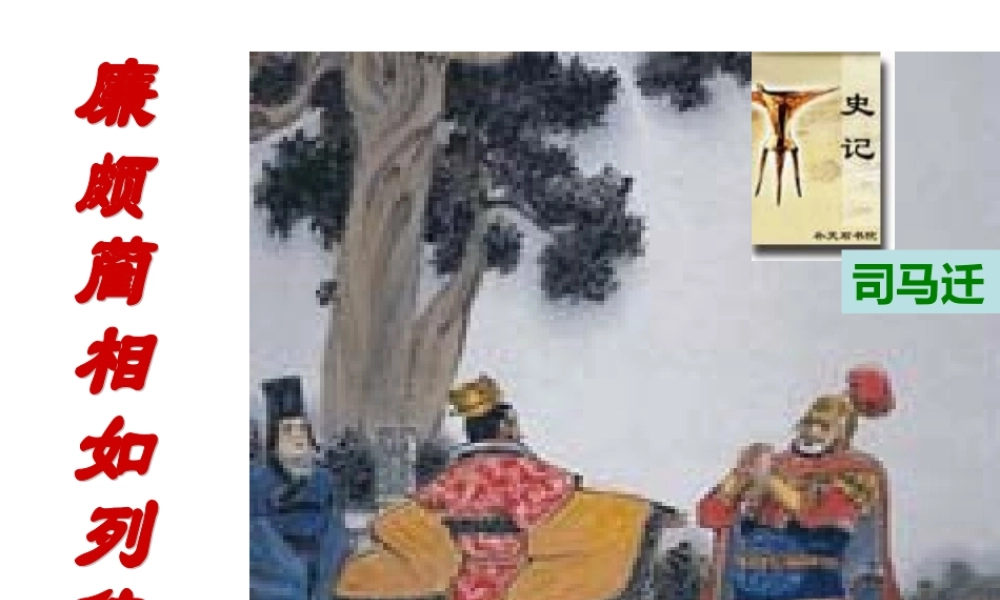 高中语文 (廉颇蔺相如列传(节选))课件(2) 苏教版必修3 课件