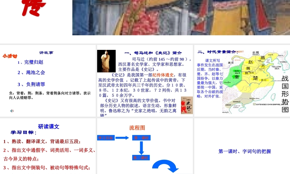 高中语文 (廉颇蔺相如列传(节选))课件(2) 苏教版必修3 课件