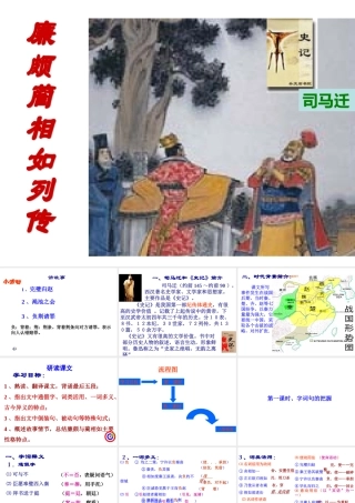 高中语文 (廉颇蔺相如列传(节选))课件(2) 苏教版必修3 课件