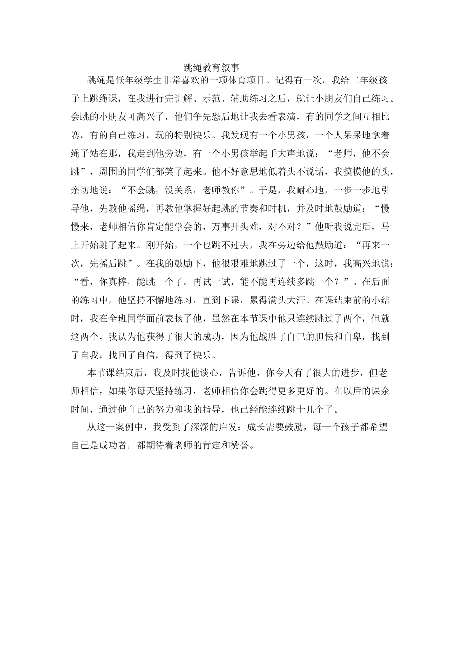 跳绳教育叙事_第1页