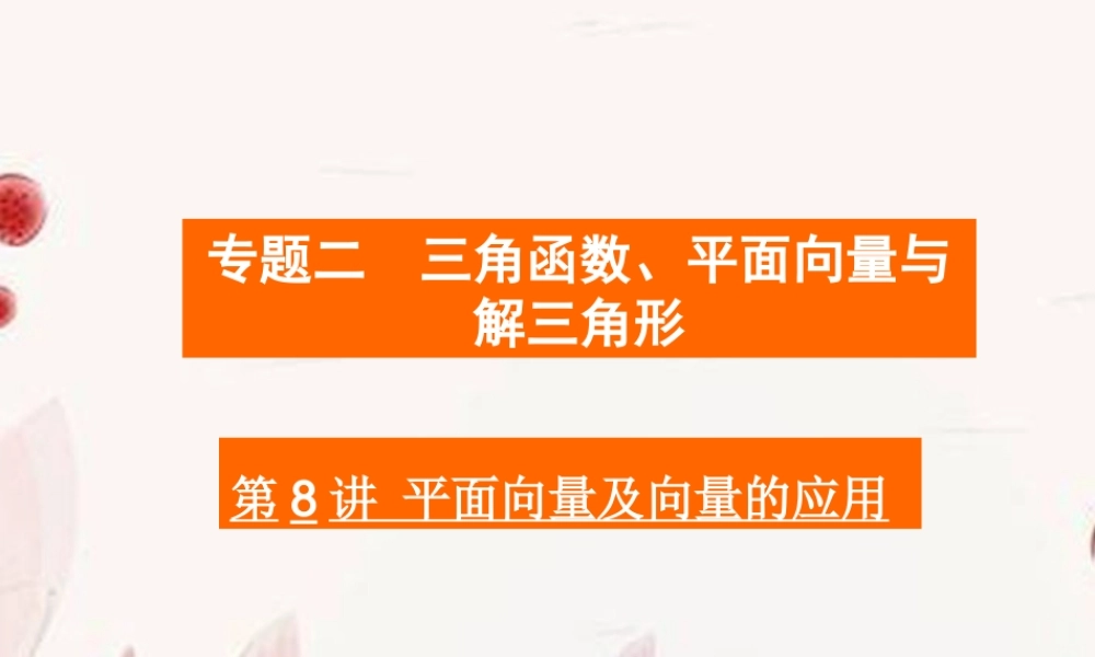 高考数学二轮复习 第8讲平面向量及向量的应用课件