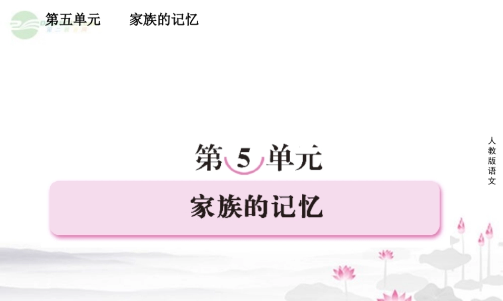 高中语文 第五单元 家族的记忆 第九课  祖孙之间课件 新人教版选修(中国小说欣赏) 课件