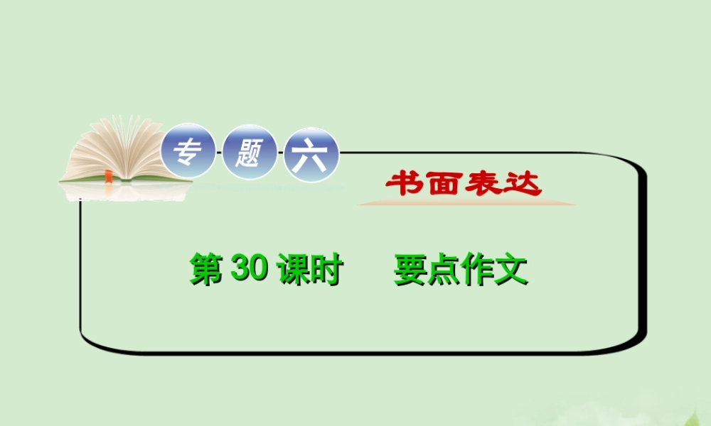 高考英语二轮复习 专题6 第30课时 要点作文(大纲版重庆专用) 课件