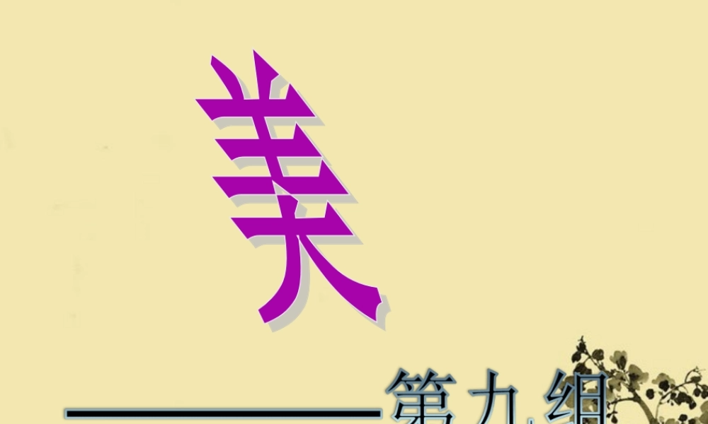 高中语文 (美的发现，学会抒情)课件 新人教版必修2 课件