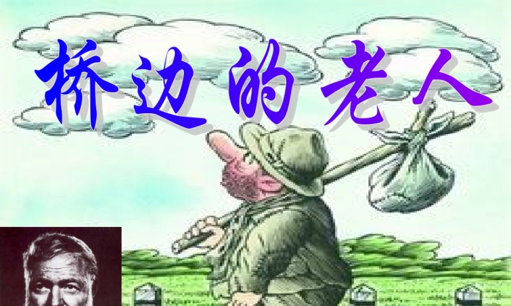 高二语文 (桥边的老人)课件之四 苏教版 课件