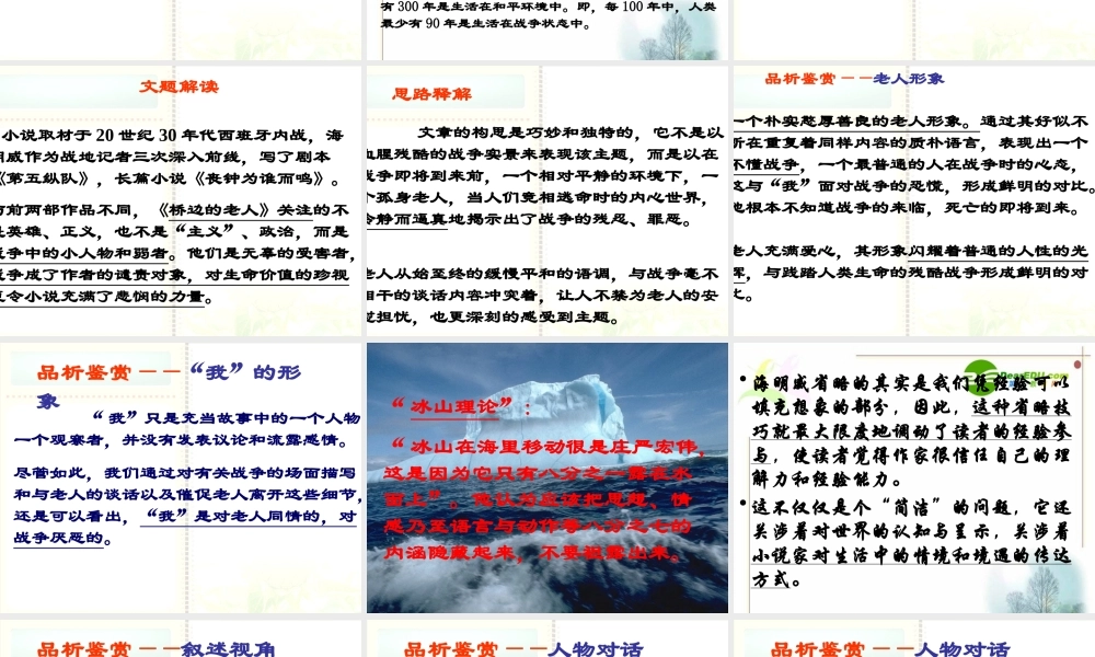 高二语文 (桥边的老人)课件之四 苏教版 课件