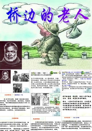 高二语文 (桥边的老人)课件之四 苏教版 课件