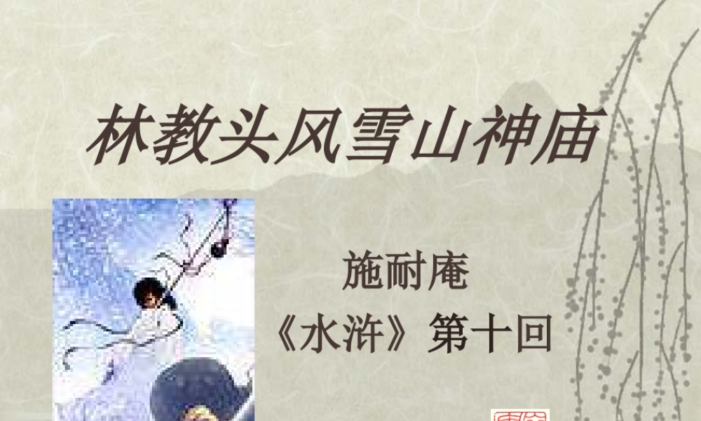 高二语文林教头风雪山神庙课件 人教版 课件