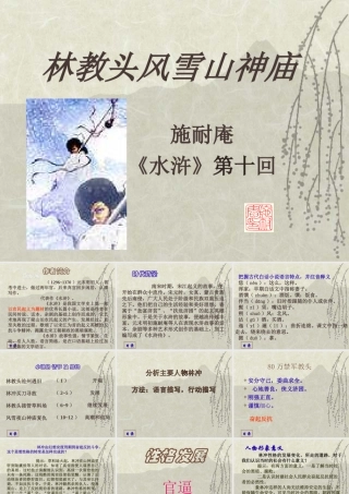 高二语文林教头风雪山神庙课件 人教版 课件