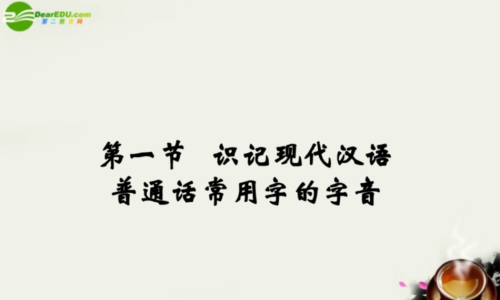 高考语文 普通话常用字的字音复习课件 新人教版 课件