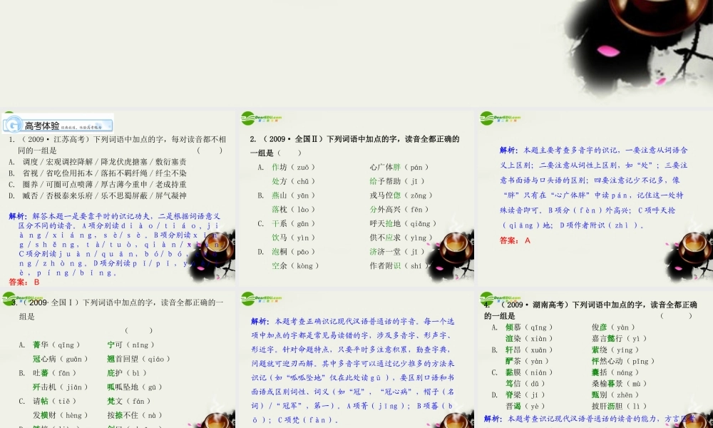 高考语文 普通话常用字的字音复习课件 新人教版 课件