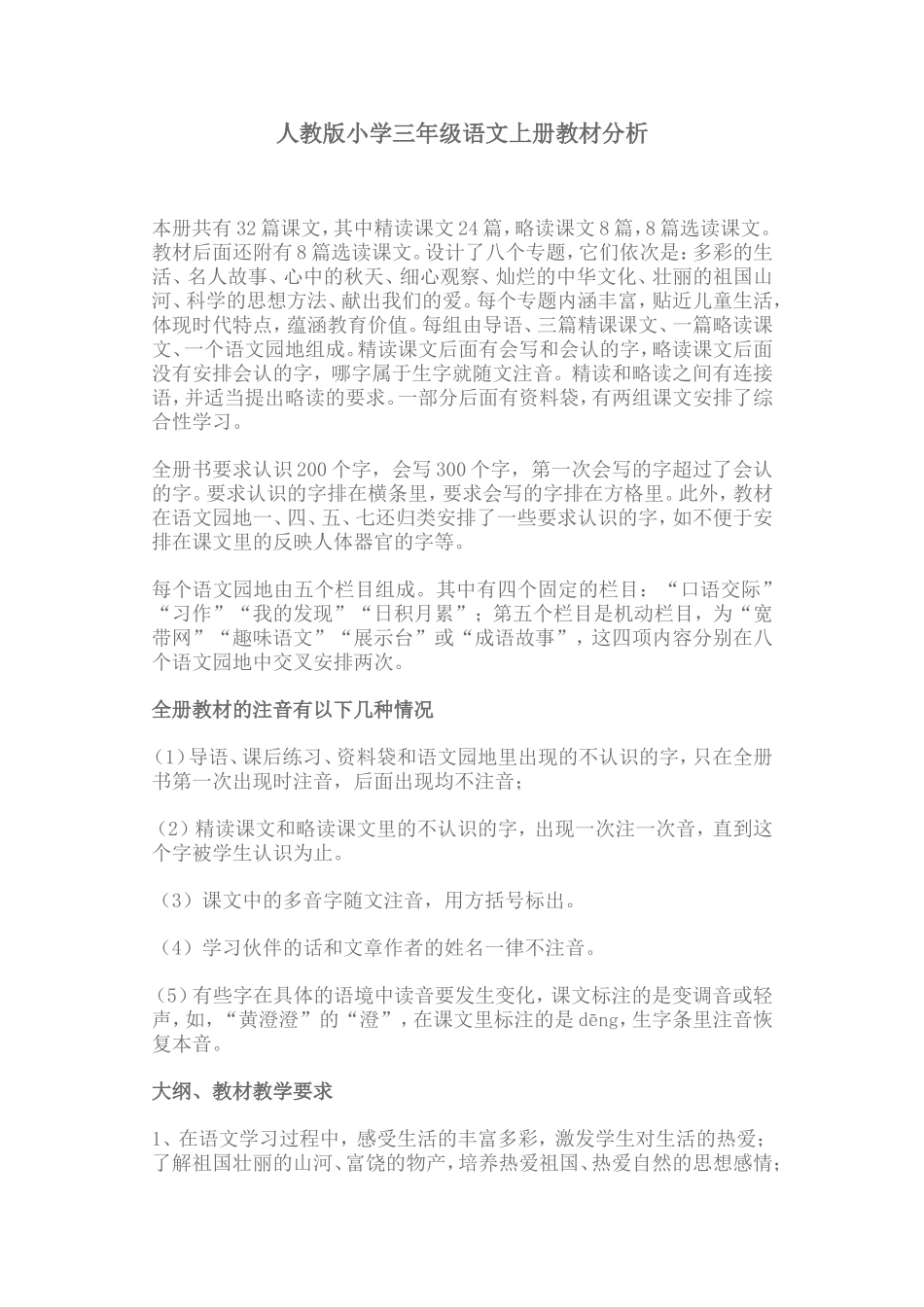人教版小学三年级语文上册教材分析_第1页