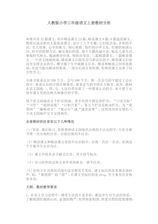 人教版小学三年级语文上册教材分析