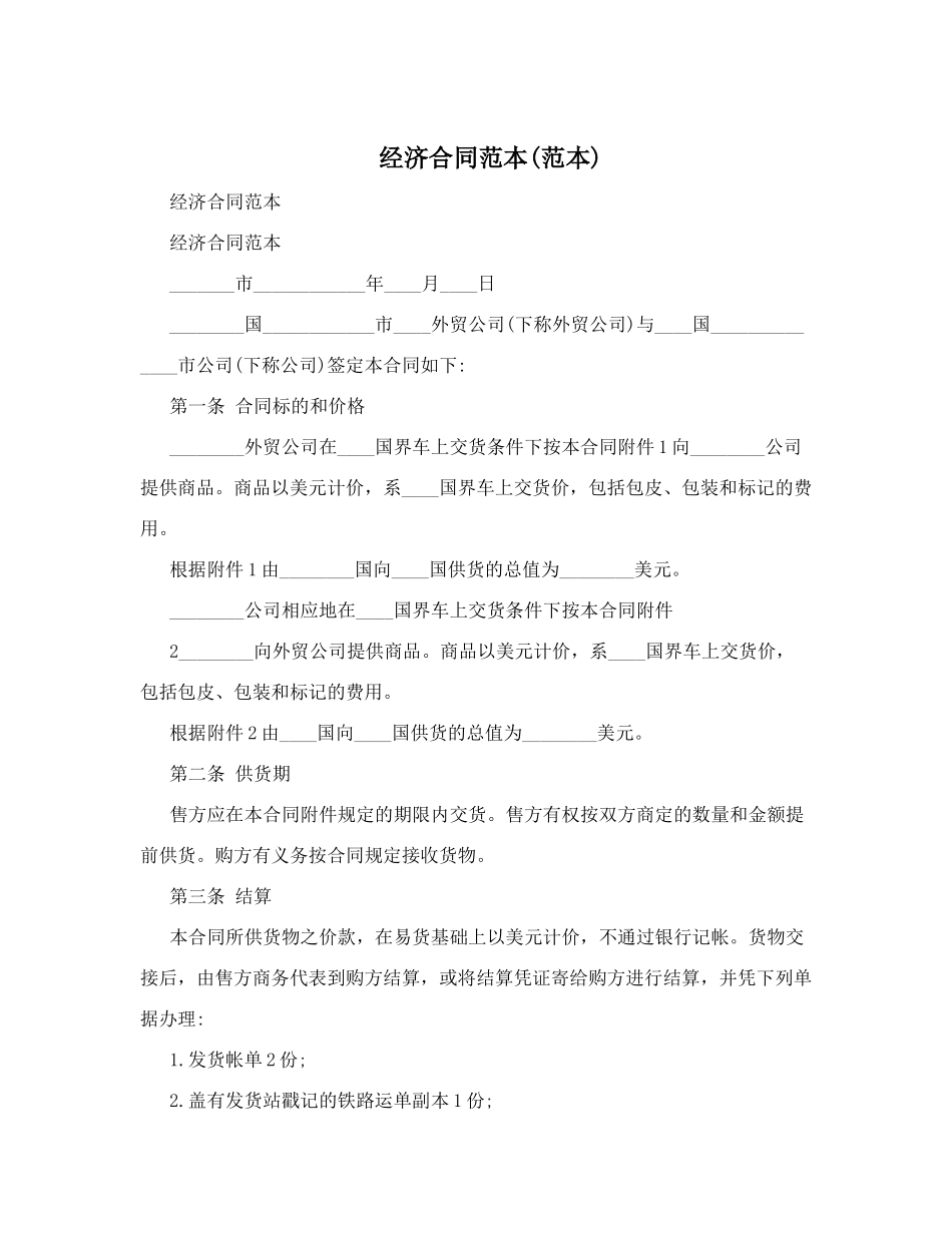 经济合同范本_第1页