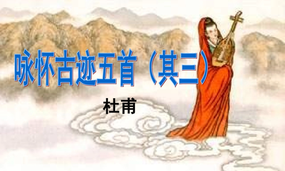 高中语文 第2单元第6课(咏怀古迹)课件 新人教版必修3 课件