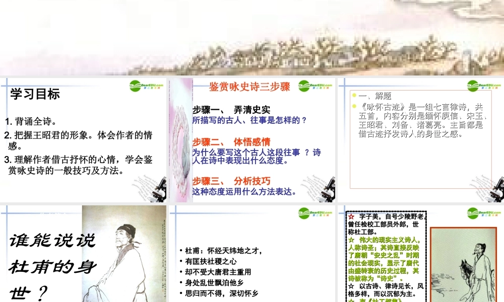 高中语文 第2单元第6课(咏怀古迹)课件 新人教版必修3 课件