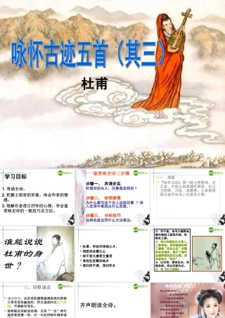 高中语文 第2单元第6课(咏怀古迹)课件 新人教版必修3 课件