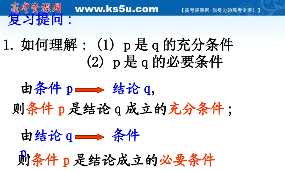 高中数学 2.3(充要条件)课件 北师大版选修2-1 课件