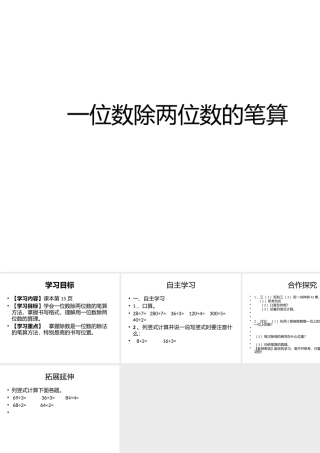 一位数除两位数的笔算除法