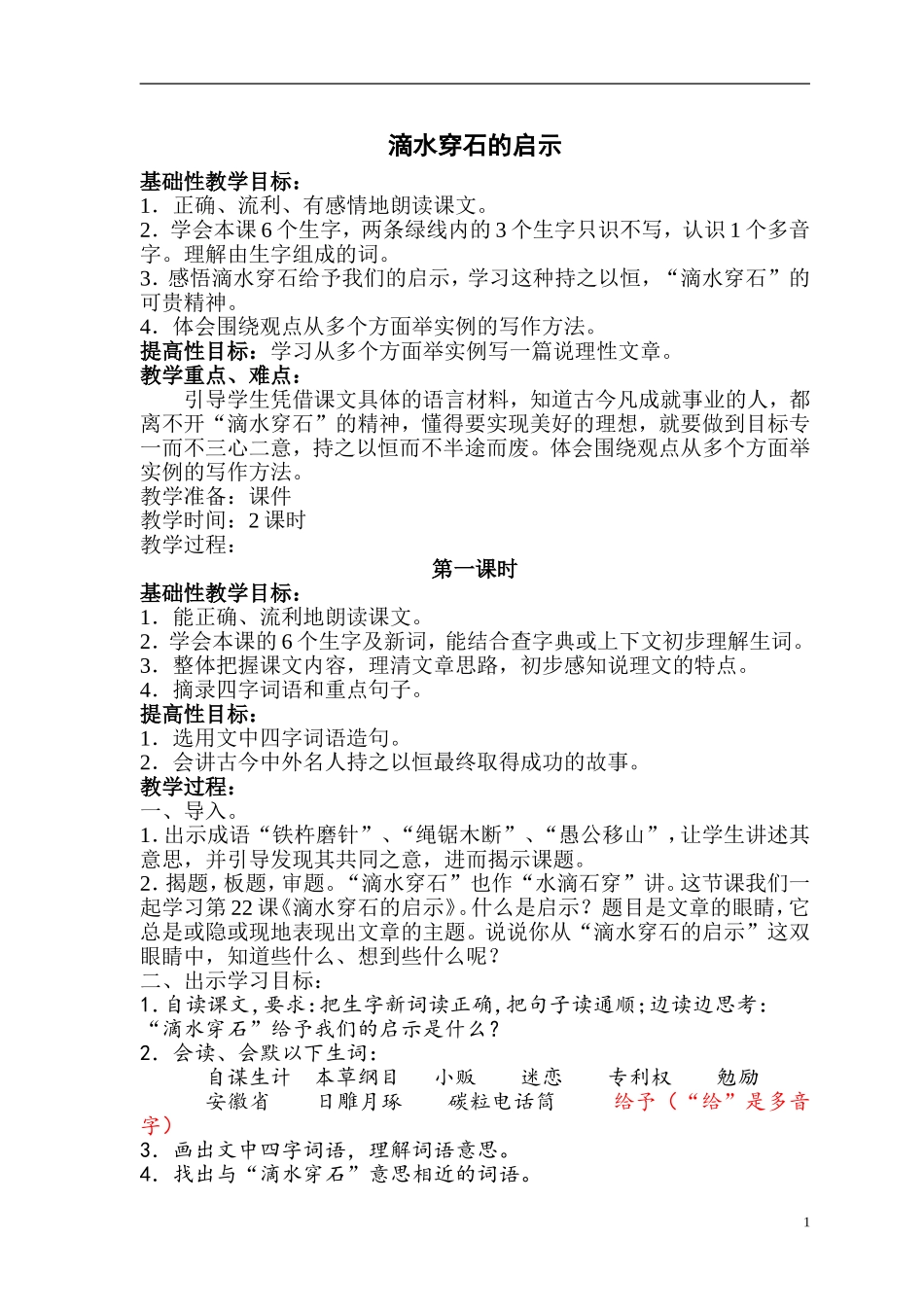 滴水穿石的启示_第1页