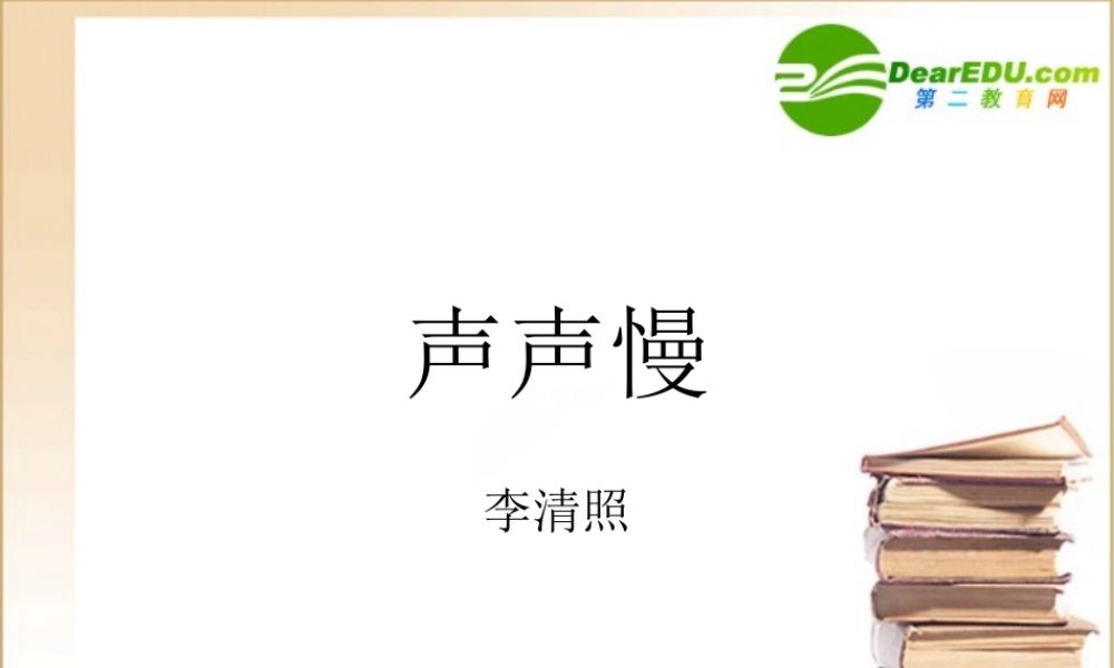 高中语文：25(声声慢)课件(8)(语文版必修3) 课件