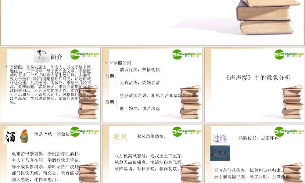 高中语文：25(声声慢)课件(8)(语文版必修3) 课件