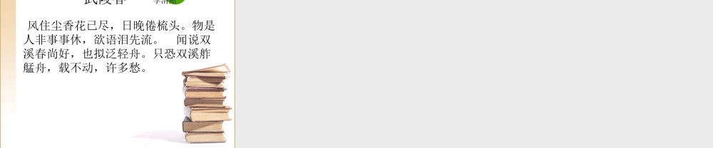 高中语文：25(声声慢)课件(8)(语文版必修3) 课件