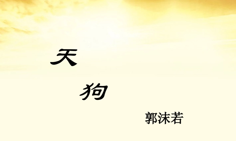 高中语文 (天狗)课件 新人教版选修(中国现代诗歌散文欣赏) 课件