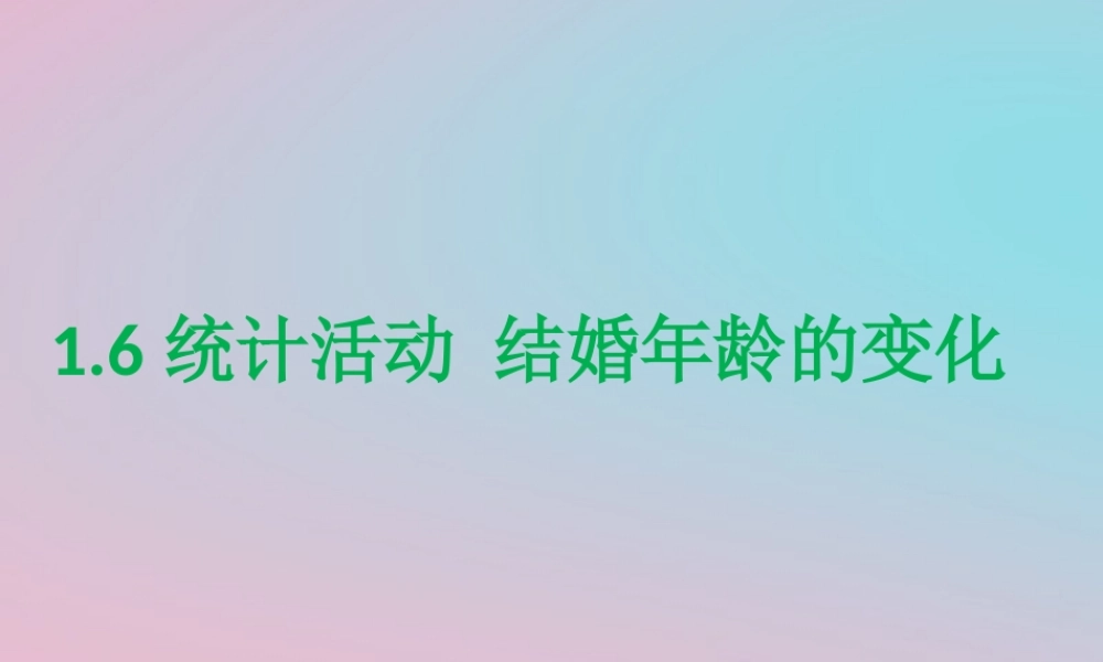 龄的变化课件 北师大版必修3 课件