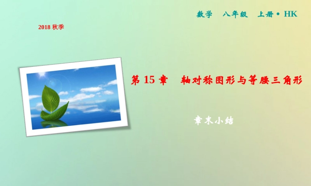 秋八年级数学上册 第15章 轴对称图形与等腰三角形章末小结课件 (新版)沪科版 课件