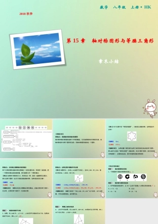 秋八年级数学上册 第15章 轴对称图形与等腰三角形章末小结课件 (新版)沪科版 课件