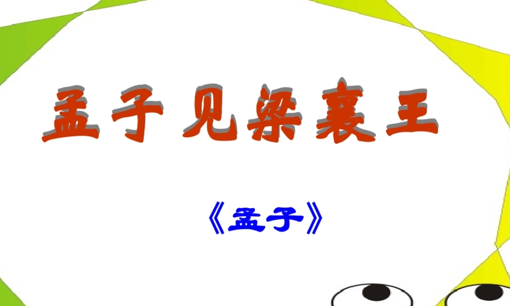 高三语文上册文课件 人教版第五册 课件
