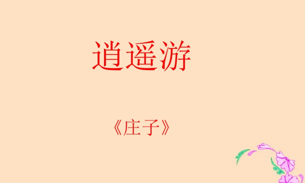 高二语文逍遥游(节选)课件示例二 课件