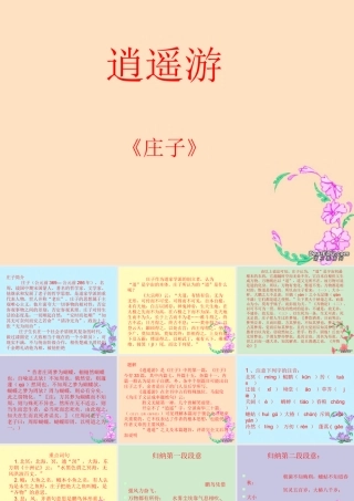 高二语文逍遥游(节选)课件示例二 课件