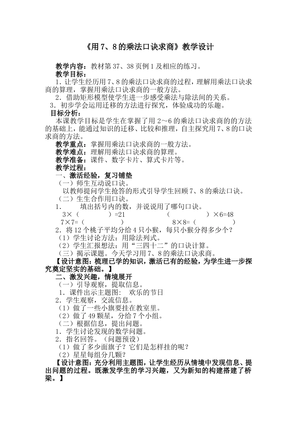 用7、8、9乘法口诀求商教学设计_第1页