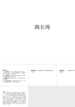 跳长绳演示文稿
