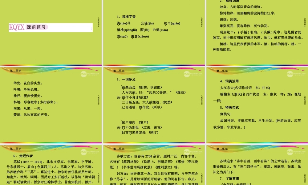 高中语文 第五课 苏轼词两首课件 新人教版必修4 课件