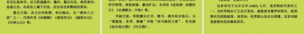 高中语文 第五课 苏轼词两首课件 新人教版必修4 课件