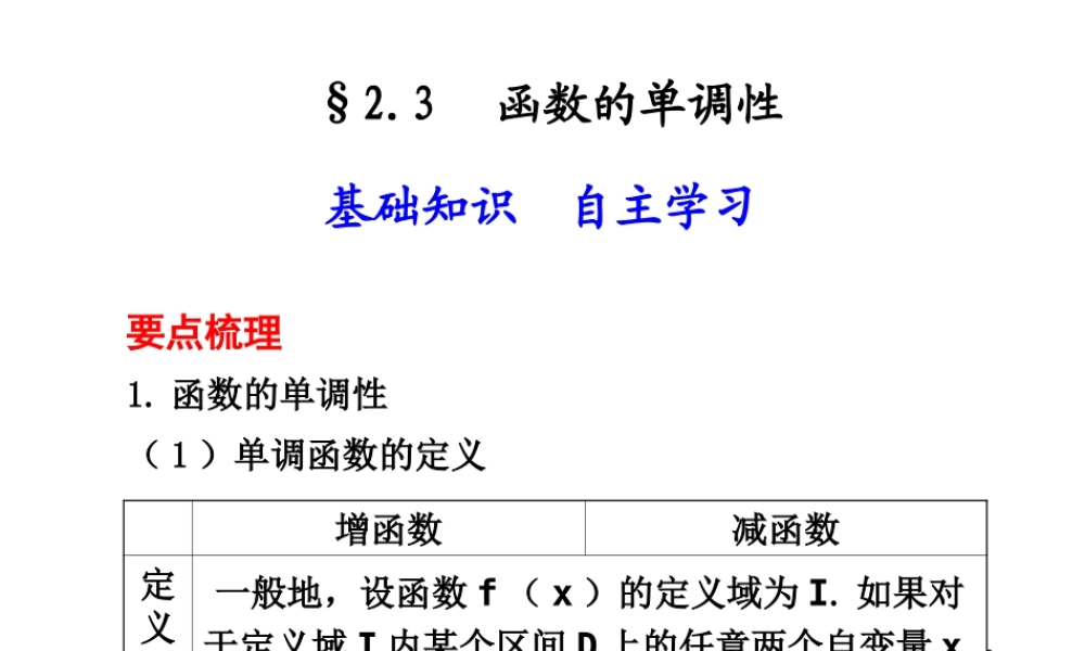 高三数学高考(理)总复习系列课件：2.3  函数的单调性人教大纲版 高三数学高考(理)总复习系列课件： 函 数人教大纲版 高三数学高考(理)总复习系列课件： 函 数人教大纲版