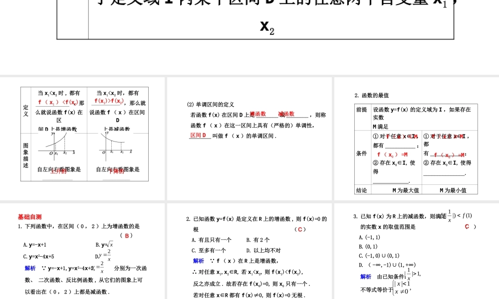 高三数学高考(理)总复习系列课件：2.3  函数的单调性人教大纲版 高三数学高考(理)总复习系列课件： 函 数人教大纲版 高三数学高考(理)总复习系列课件： 函 数人教大纲版